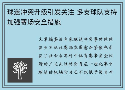 球迷冲突升级引发关注 多支球队支持加强赛场安全措施