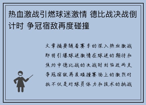 热血激战引燃球迷激情 德比战决战倒计时 争冠宿敌再度碰撞