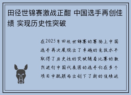 田径世锦赛激战正酣 中国选手再创佳绩 实现历史性突破
