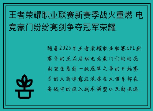 王者荣耀职业联赛新赛季战火重燃 电竞豪门纷纷亮剑争夺冠军荣耀