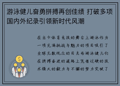 游泳健儿奋勇拼搏再创佳绩 打破多项国内外纪录引领新时代风潮