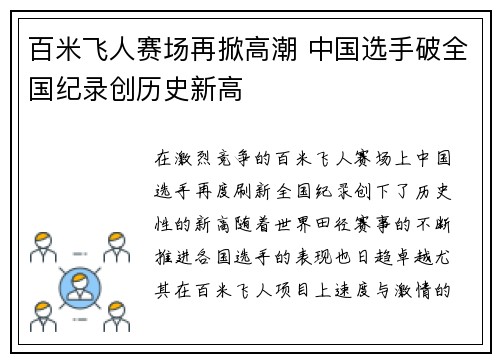百米飞人赛场再掀高潮 中国选手破全国纪录创历史新高