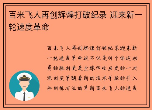 百米飞人再创辉煌打破纪录 迎来新一轮速度革命