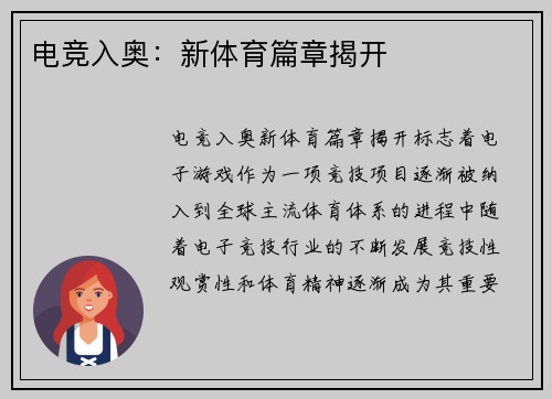 电竞入奥：新体育篇章揭开