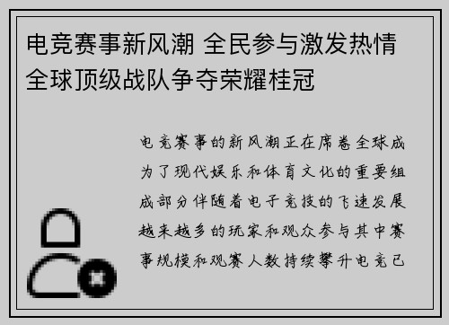 电竞赛事新风潮 全民参与激发热情 全球顶级战队争夺荣耀桂冠