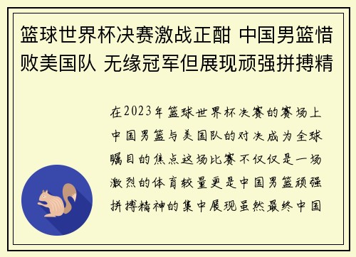 篮球世界杯决赛激战正酣 中国男篮惜败美国队 无缘冠军但展现顽强拼搏精神