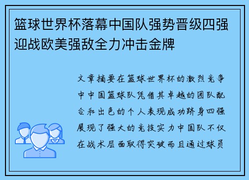 篮球世界杯落幕中国队强势晋级四强迎战欧美强敌全力冲击金牌