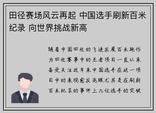 田径赛场风云再起 中国选手刷新百米纪录 向世界挑战新高