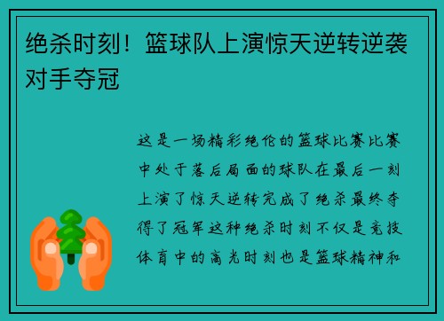 绝杀时刻！篮球队上演惊天逆转逆袭对手夺冠