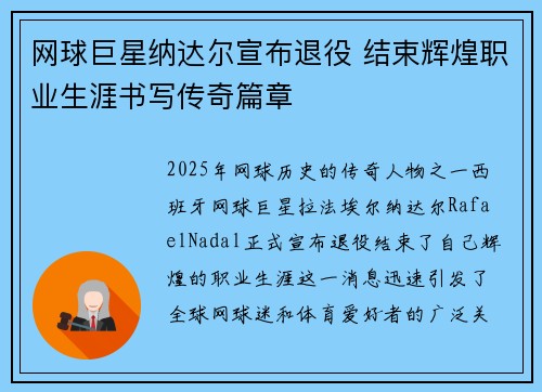 网球巨星纳达尔宣布退役 结束辉煌职业生涯书写传奇篇章