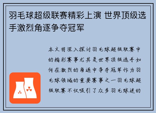 羽毛球超级联赛精彩上演 世界顶级选手激烈角逐争夺冠军