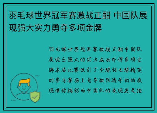 羽毛球世界冠军赛激战正酣 中国队展现强大实力勇夺多项金牌