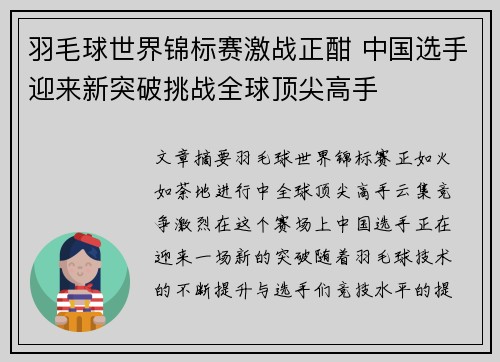羽毛球世界锦标赛激战正酣 中国选手迎来新突破挑战全球顶尖高手