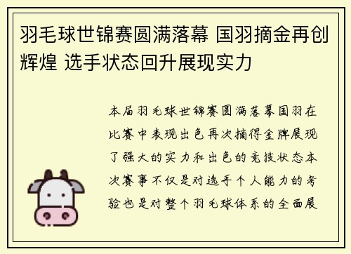 羽毛球世锦赛圆满落幕 国羽摘金再创辉煌 选手状态回升展现实力