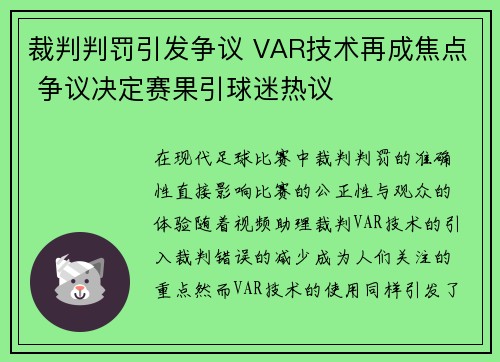 裁判判罚引发争议 VAR技术再成焦点 争议决定赛果引球迷热议