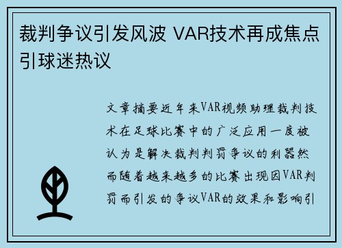 裁判争议引发风波 VAR技术再成焦点引球迷热议