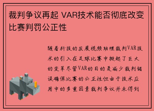 裁判争议再起 VAR技术能否彻底改变比赛判罚公正性