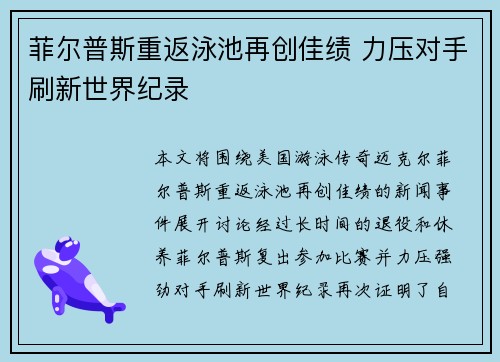 菲尔普斯重返泳池再创佳绩 力压对手刷新世界纪录