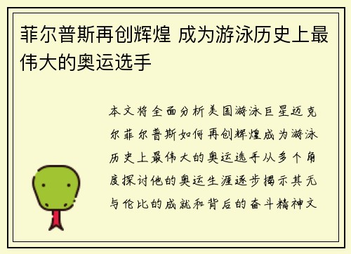 菲尔普斯再创辉煌 成为游泳历史上最伟大的奥运选手