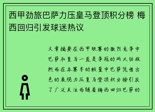 西甲劲旅巴萨力压皇马登顶积分榜 梅西回归引发球迷热议