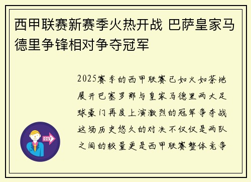 西甲联赛新赛季火热开战 巴萨皇家马德里争锋相对争夺冠军