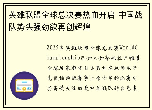 英雄联盟全球总决赛热血开启 中国战队势头强劲欲再创辉煌
