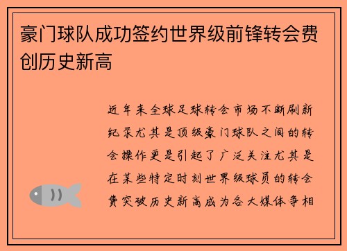 豪门球队成功签约世界级前锋转会费创历史新高