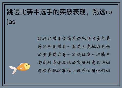 跳远比赛中选手的突破表现，跳远rojas