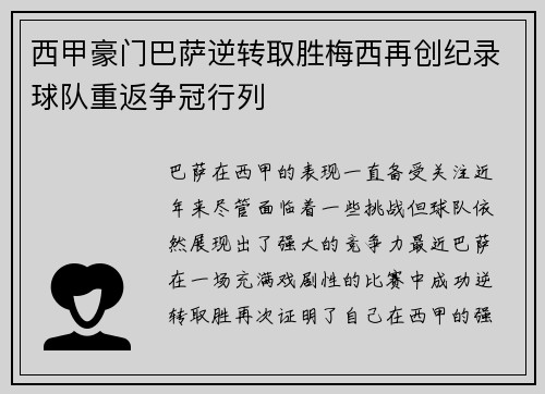 西甲豪门巴萨逆转取胜梅西再创纪录球队重返争冠行列
