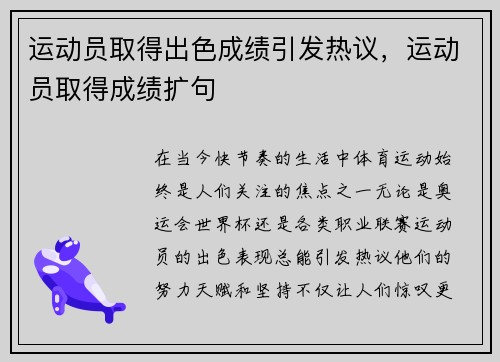 运动员取得出色成绩引发热议，运动员取得成绩扩句