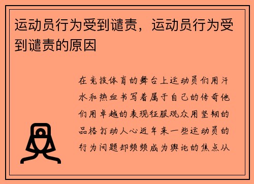 运动员行为受到谴责，运动员行为受到谴责的原因