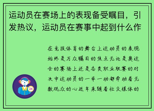 运动员在赛场上的表现备受瞩目，引发热议，运动员在赛事中起到什么作用