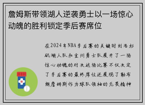 詹姆斯带领湖人逆袭勇士以一场惊心动魄的胜利锁定季后赛席位