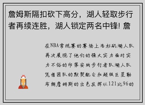 詹姆斯隔扣砍下高分，湖人轻取步行者再续连胜，湖人锁定两名中锋! 詹姆斯深情告白