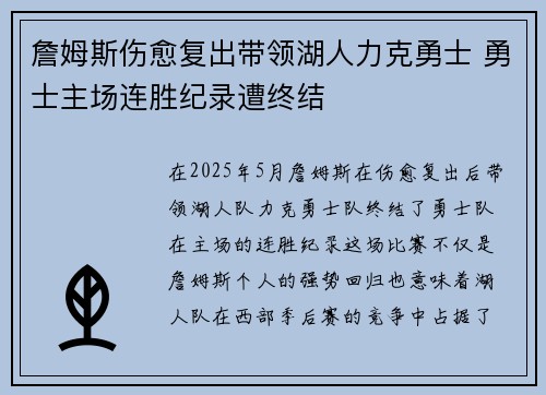 詹姆斯伤愈复出带领湖人力克勇士 勇士主场连胜纪录遭终结