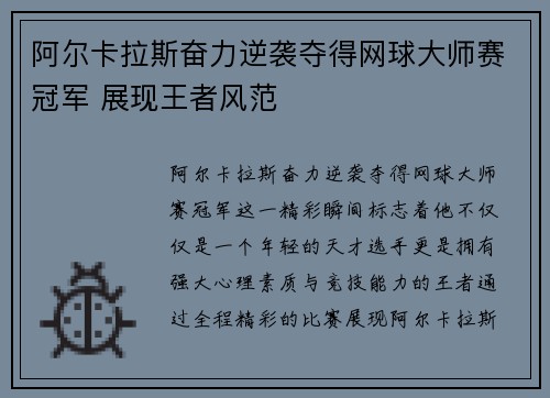 阿尔卡拉斯奋力逆袭夺得网球大师赛冠军 展现王者风范