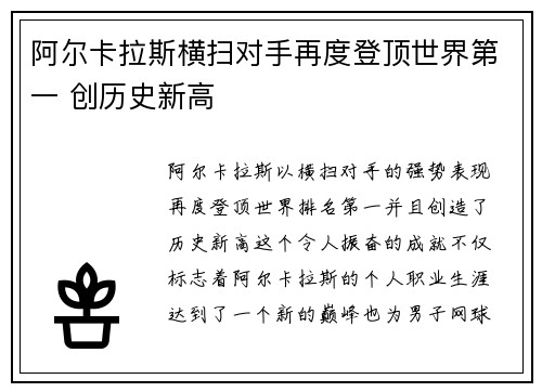 阿尔卡拉斯横扫对手再度登顶世界第一 创历史新高