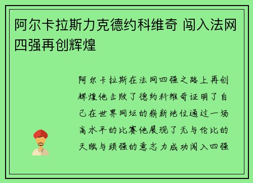 阿尔卡拉斯力克德约科维奇 闯入法网四强再创辉煌