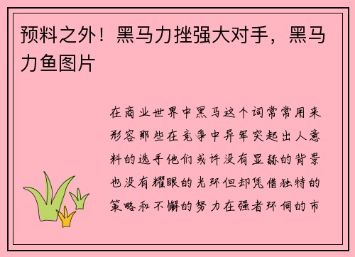 预料之外！黑马力挫强大对手，黑马力鱼图片