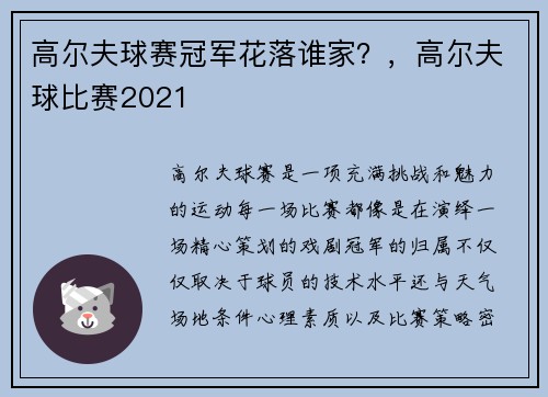 高尔夫球赛冠军花落谁家？，高尔夫球比赛2021