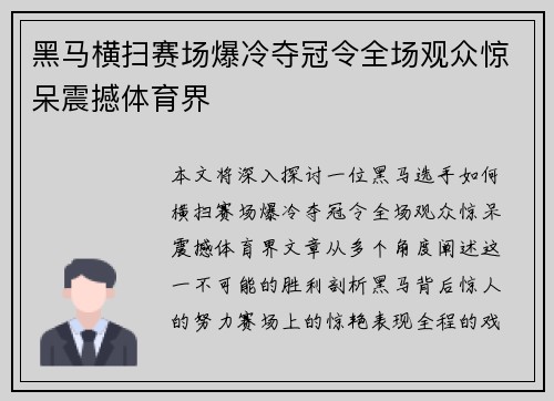 黑马横扫赛场爆冷夺冠令全场观众惊呆震撼体育界