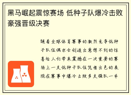 黑马崛起震惊赛场 低种子队爆冷击败豪强晋级决赛