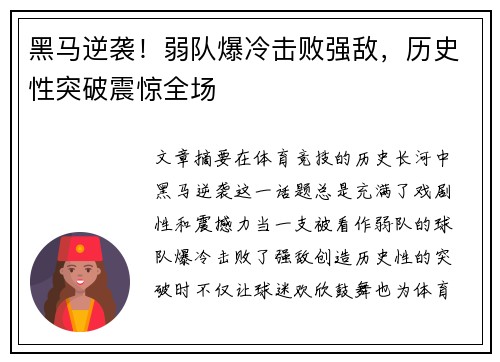 黑马逆袭！弱队爆冷击败强敌，历史性突破震惊全场