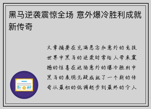黑马逆袭震惊全场 意外爆冷胜利成就新传奇
