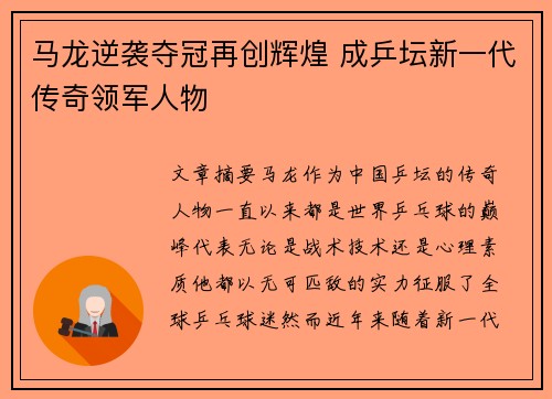 马龙逆袭夺冠再创辉煌 成乒坛新一代传奇领军人物