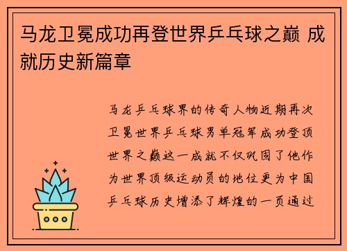 马龙卫冕成功再登世界乒乓球之巅 成就历史新篇章