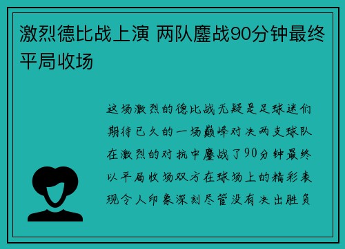 激烈德比战上演 两队鏖战90分钟最终平局收场