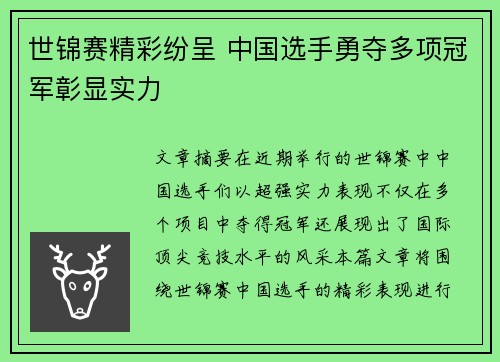 世锦赛精彩纷呈 中国选手勇夺多项冠军彰显实力