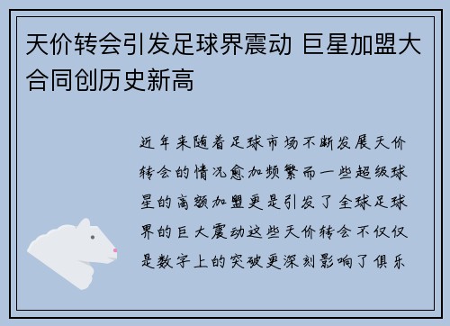天价转会引发足球界震动 巨星加盟大合同创历史新高