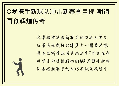 C罗携手新球队冲击新赛季目标 期待再创辉煌传奇
